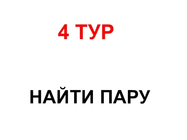 4 ТУР НАЙТИ ПАРУ