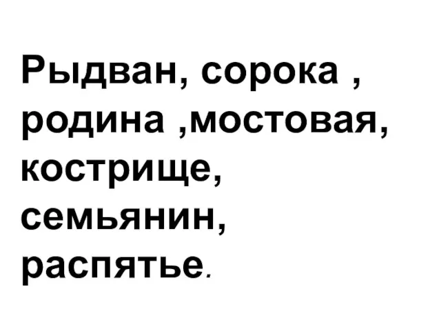 Рыдван, сорока ,родина ,мостовая, кострище, семьянин, распятье.