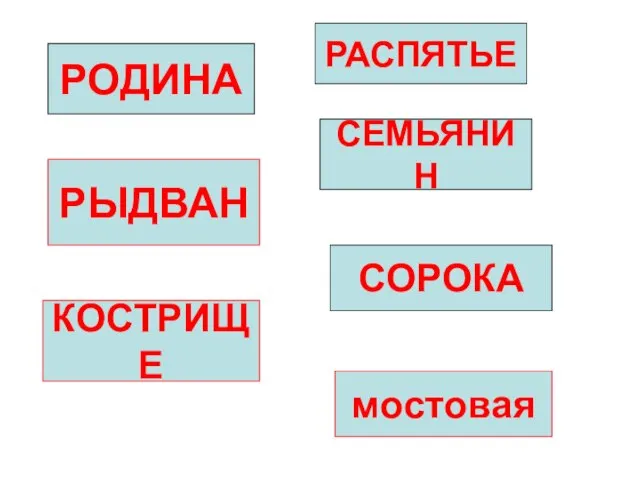 РОДИНА РЫДВАН КОСТРИЩЕ РАСПЯТЬЕ СЕМЬЯНИН СОРОКА мостовая