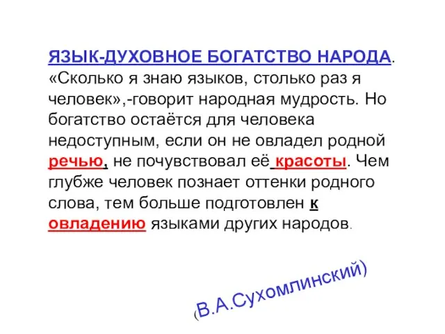 ЯЗЫК-ДУХОВНОЕ БОГАТСТВО НАРОДА. «Сколько я знаю языков, столько раз я человек»,-говорит народная