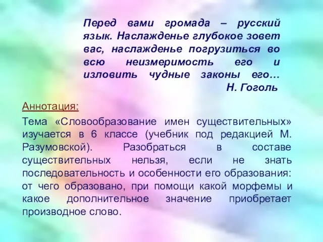 Перед вами громада – русский язык. Наслажденье глубокое зовет вас, наслажденье погрузиться