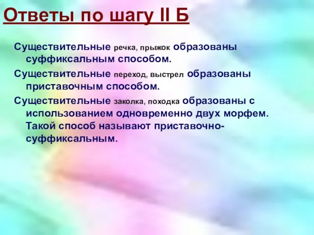 Ответы по шагу II Б Существительные речка, прыжок образованы суффиксальным способом. Существительные