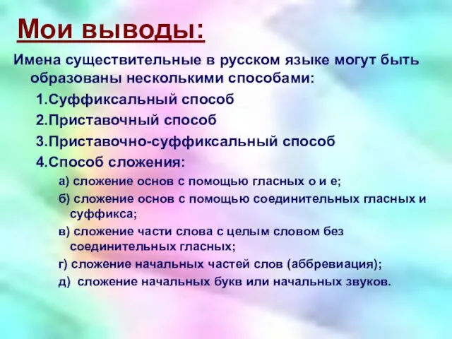 Мои выводы: Имена существительные в русском языке могут быть образованы несколькими способами: