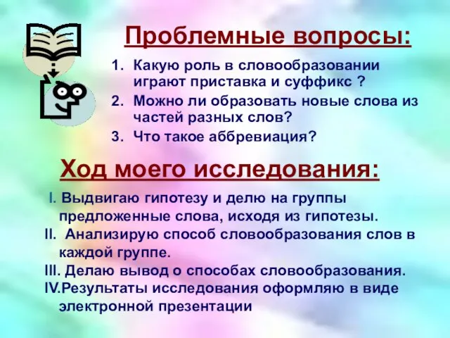 Проблемные вопросы: Какую роль в словообразовании играют приставка и суффикс ? Можно