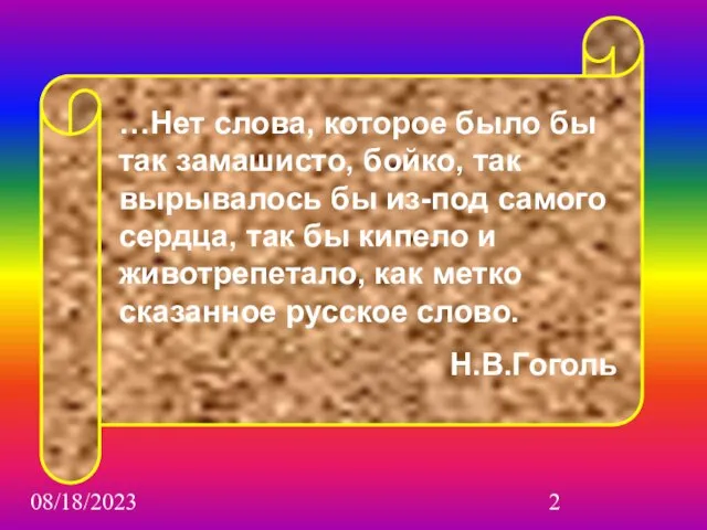 08/18/2023 …Нет слова, которое было бы так замашисто, бойко, так вырывалось бы