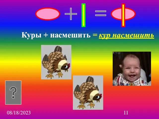 08/18/2023 Куры + насмешить = кур насмешить