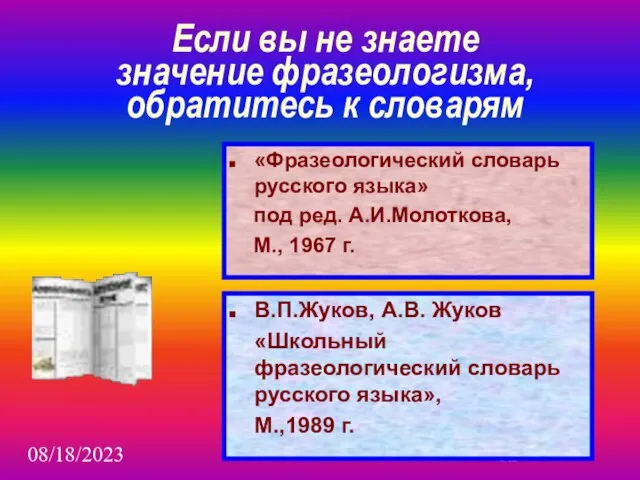 08/18/2023 Если вы не знаете значение фразеологизма, обратитесь к словарям В.П.Жуков, А.В.