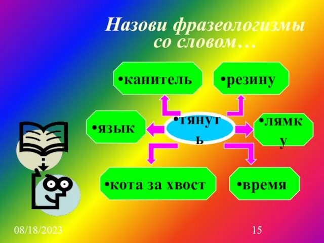 08/18/2023 Назови фразеологизмы со словом… тянуть кота за хвост время резину канитель язык лямку