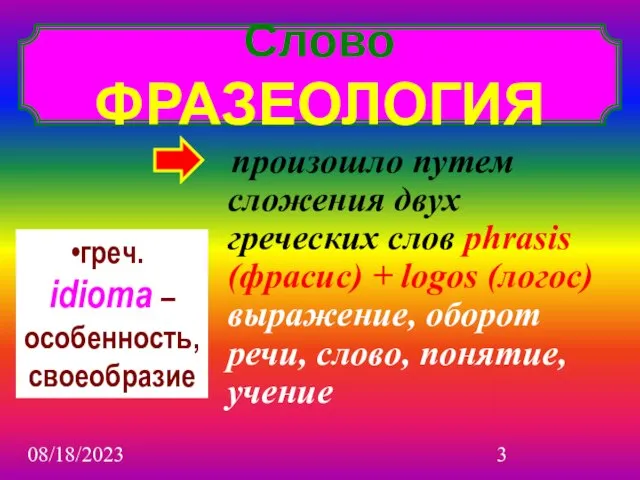 08/18/2023 произошло путем сложения двух греческих слов phrasis (фрасис) + logos (логос)