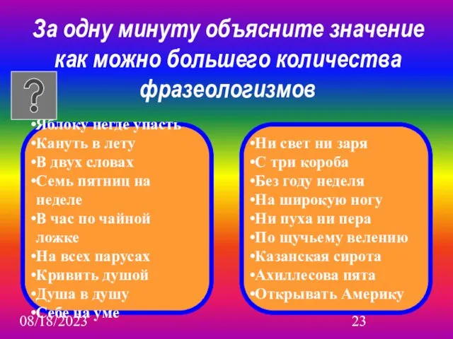 08/18/2023 За одну минуту объясните значение как можно большего количества фразеологизмов Яблоку