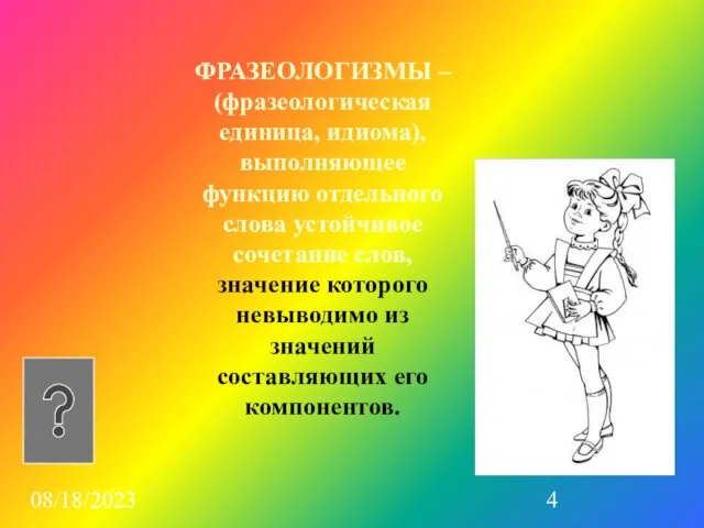 08/18/2023 ФРАЗЕОЛОГИЗМЫ – (фразеологическая единица, идиома), выполняющее функцию отдельного слова устойчивое сочетание