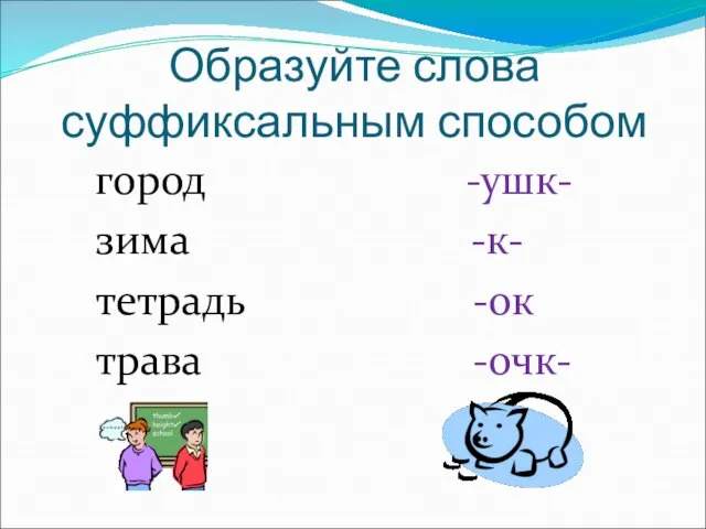 Образуйте слова суффиксальным способом город -ушк- зима -к- тетрадь -ок трава -очк-