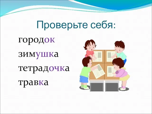 Проверьте себя: городок зимушка тетрадочка травка