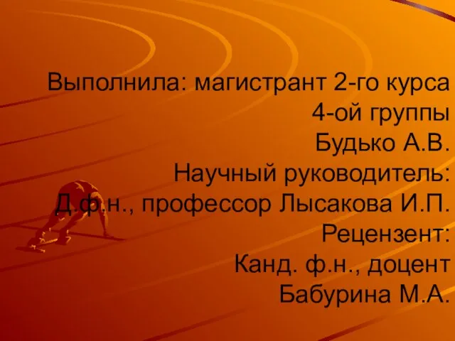 Выполнила: магистрант 2-го курса 4-ой группы Будько А.В. Научный руководитель: Д.ф.н., профессор