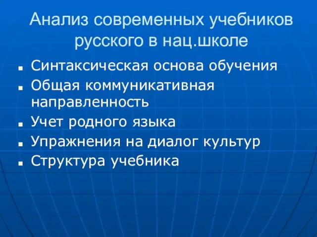 Анализ современных учебников русского в нац.школе Синтаксическая основа обучения Общая коммуникативная направленность