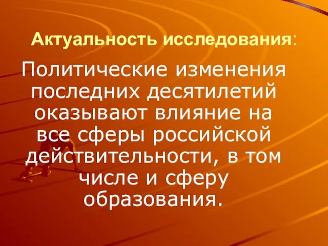 Актуальность исследования: Политические изменения последних десятилетий оказывают влияние на все сферы российской