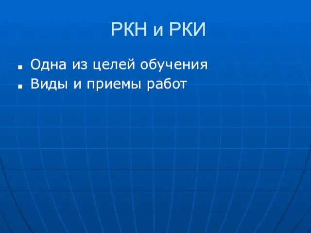 РКН и РКИ Одна из целей обучения Виды и приемы работ