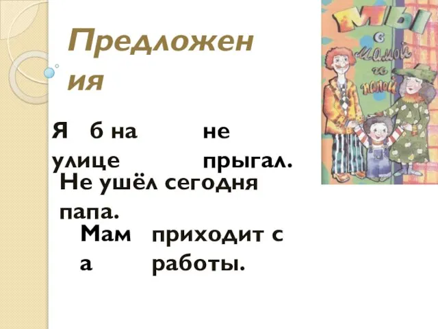 Я б на улице приходит с работы. Не ушёл сегодня папа. Предложения не прыгал. Мама