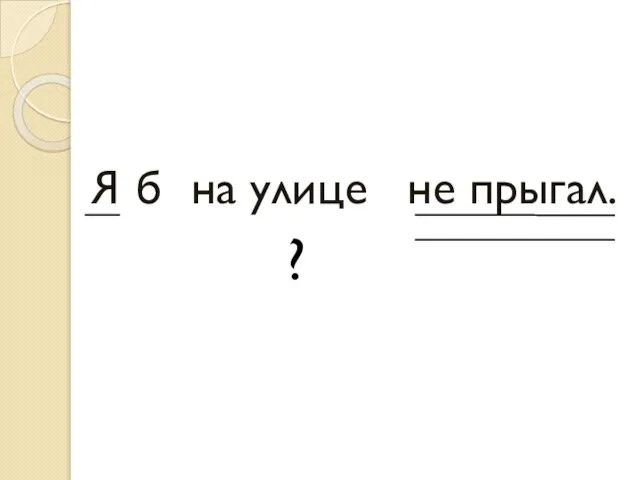 Я на улице не прыгал. б ?