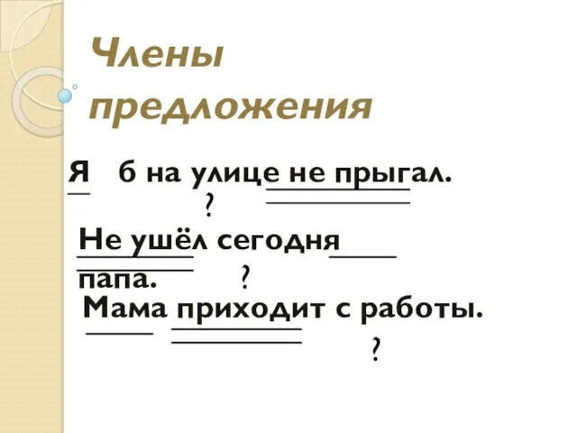 Я б на улице не прыгал. Мама приходит с работы. Не ушёл