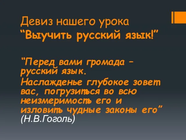 Девиз нашего урока “Выучить русский язык!” “Перед вами громада – русский язык.