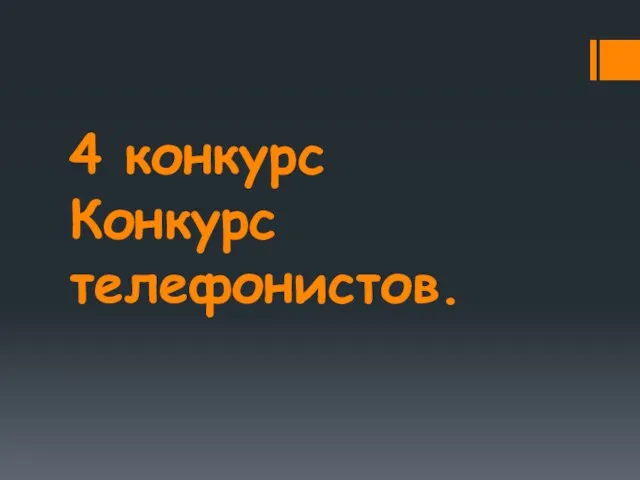 4 конкурс Конкурс телефонистов.