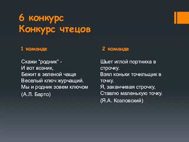 1 команде 2 команде 6 конкурс Конкурс чтецов Скажи “родник” - И