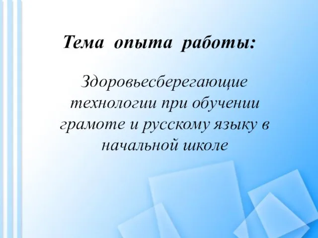 Тема опыта работы: Здоровьесберегающие технологии при обучении грамоте и русскому языку в начальной школе