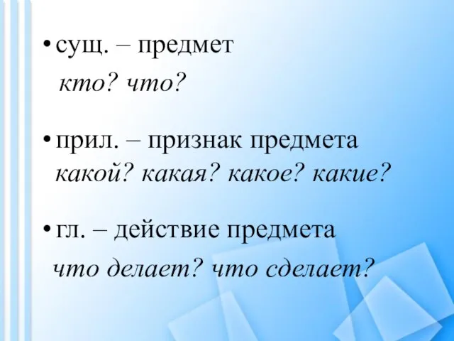 сущ. – предмет кто? что? прил. – признак предмета какой? какая? какое?