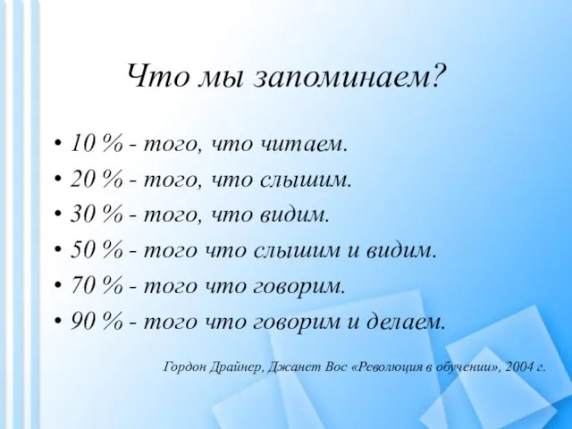 Что мы запоминаем? 10 % - того, что читаем. 20 % -