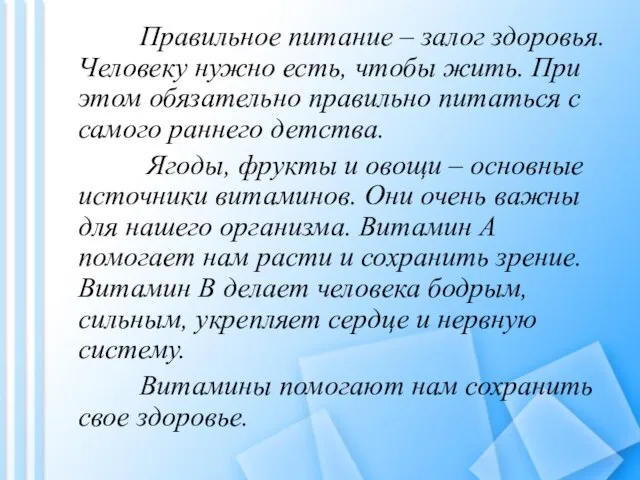 Правильное питание – залог здоровья. Человеку нужно есть, чтобы жить. При этом