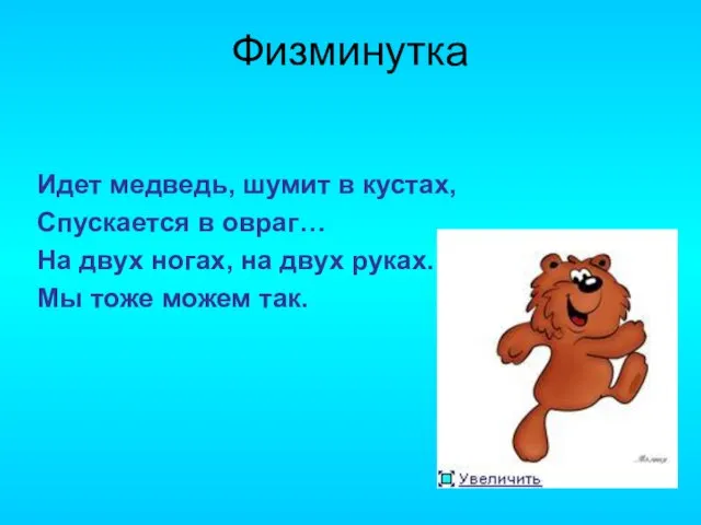 Физминутка Идет медведь, шумит в кустах, Спускается в овраг… На двух ногах,