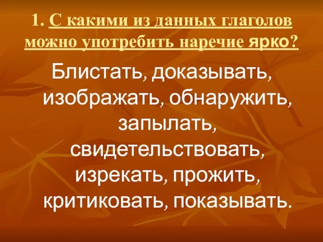 1. С какими из данных глаголов можно употребить наречие ярко? Блистать, доказывать,