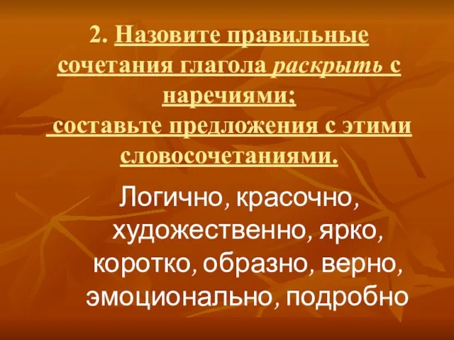 2. Назовите правильные сочетания глагола раскрыть с наречиями; составьте предложения с этими