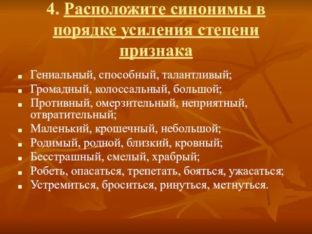 4. Расположите синонимы в порядке усиления степени признака Гениальный, способный, талантливый; Громадный,