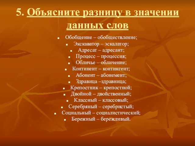 5. Объясните разницу в значении данных слов Обобщение – обобществление; Экскаватор –