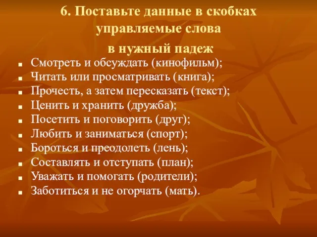 6. Поставьте данные в скобках управляемые слова в нужный падеж Смотреть и