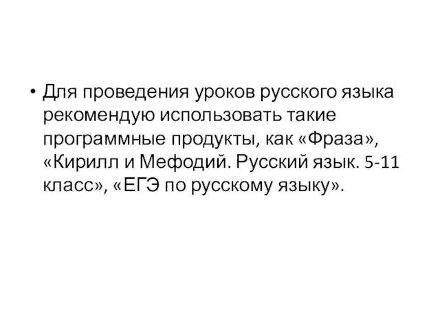 Для проведения уроков русского языка рекомендую использовать такие программные продукты, как «Фраза»,