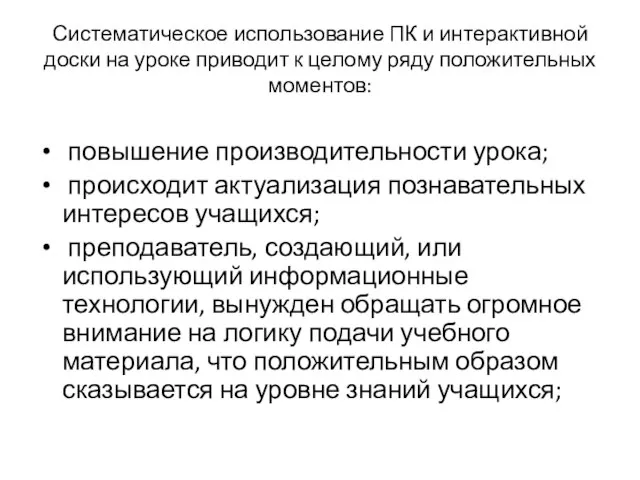 Систематическое использование ПК и интерактивной доски на уроке приводит к целому ряду