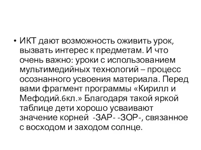 ИКТ дают возможность оживить урок, вызвать интерес к предметам. И что очень