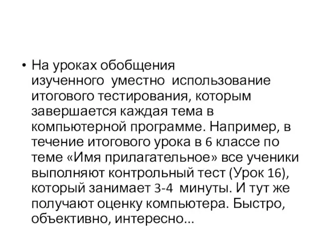 На уроках обобщения изученного уместно использование итогового тестирования, которым завершается каждая тема