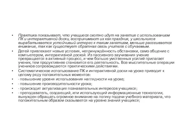 Практика показывает, что учащиеся охотно идут на занятия с использованием ПК и