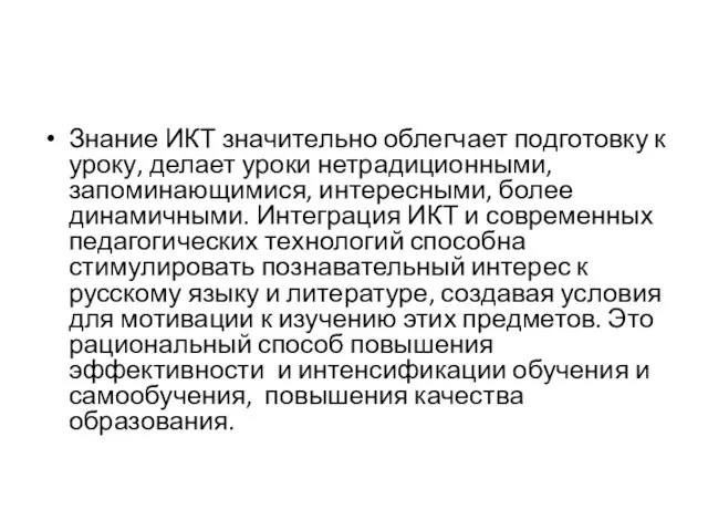 Знание ИКТ значительно облегчает подготовку к уроку, делает уроки нетрадиционными, запоминающимися, интересными,