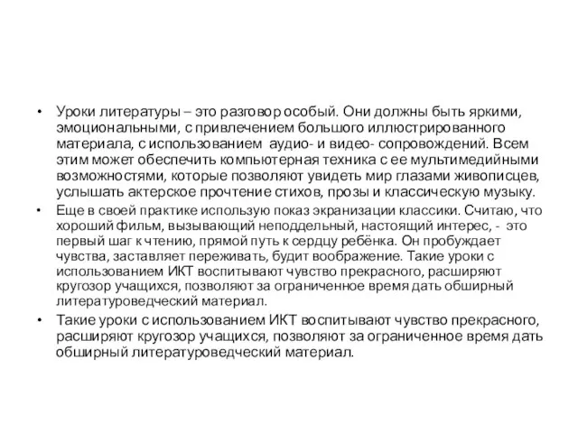 Уроки литературы – это разговор особый. Они должны быть яркими, эмоциональными, с