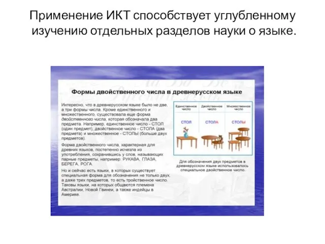 Применение ИКТ способствует углубленному изучению отдельных разделов науки о языке.