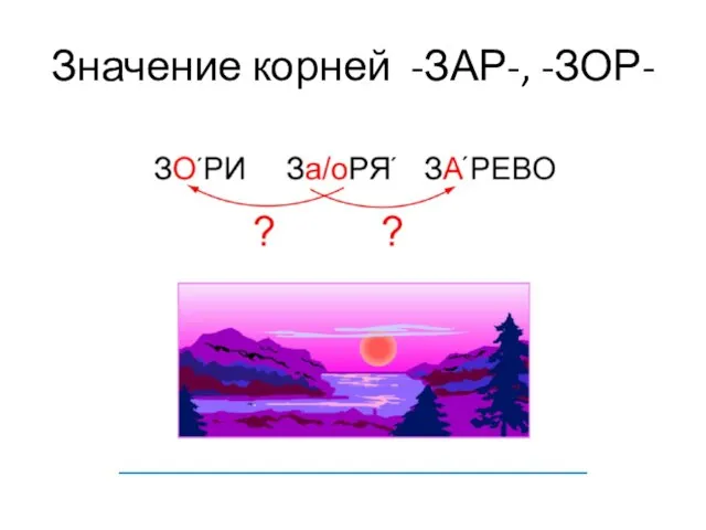 Значение корней -ЗАР-, -ЗОР-