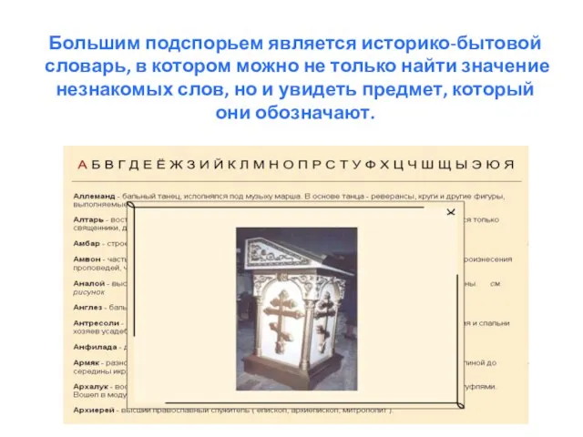 Большим подспорьем является историко-бытовой словарь, в котором можно не только найти значение