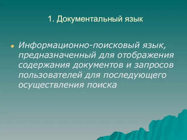 1. Документальный язык Информационно-поисковый язык, предназначенный для отображения содержания документов и запросов