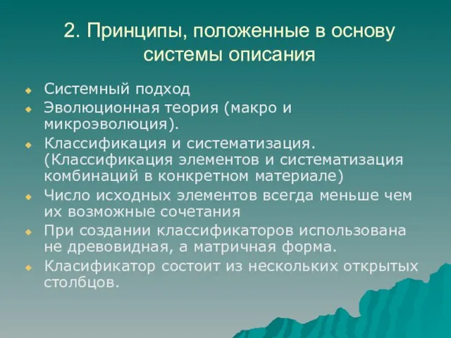 2. Принципы, положенные в основу системы описания Системный подход Эволюционная теория (макро