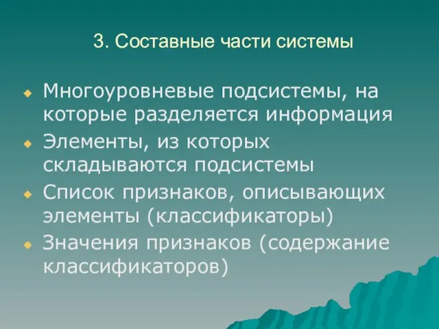 3. Составные части системы Многоуровневые подсистемы, на которые разделяется информация Элементы, из